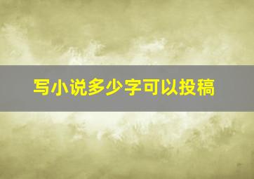 写小说多少字可以投稿