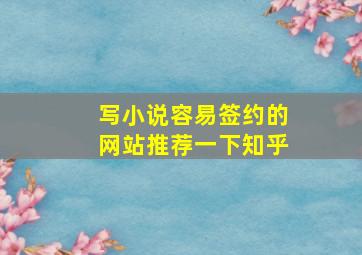 写小说容易签约的网站推荐一下知乎