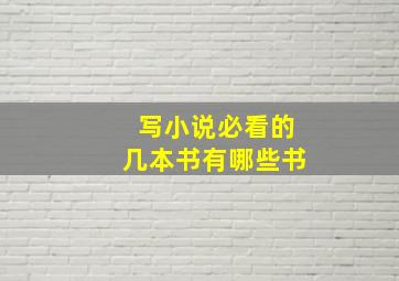 写小说必看的几本书有哪些书