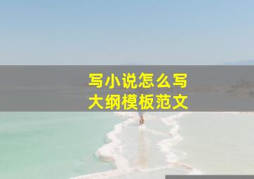 写小说怎么写大纲模板范文