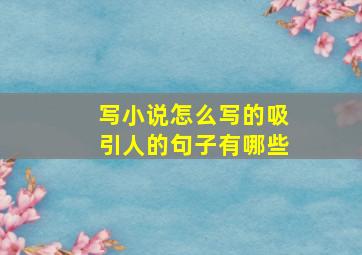 写小说怎么写的吸引人的句子有哪些