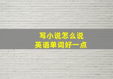 写小说怎么说英语单词好一点