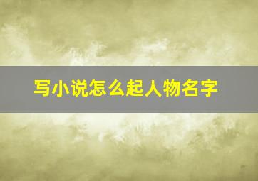 写小说怎么起人物名字