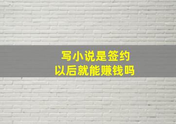 写小说是签约以后就能赚钱吗