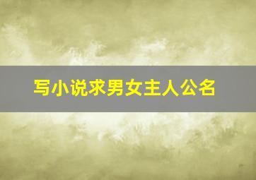 写小说求男女主人公名