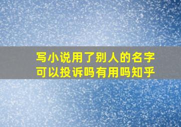 写小说用了别人的名字可以投诉吗有用吗知乎