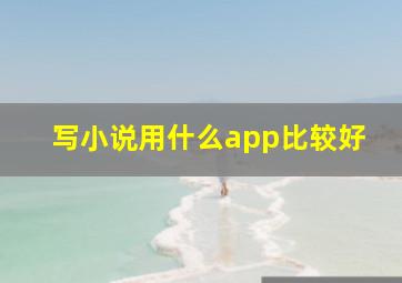 写小说用什么app比较好