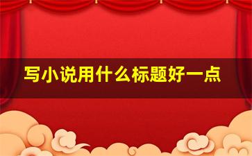 写小说用什么标题好一点