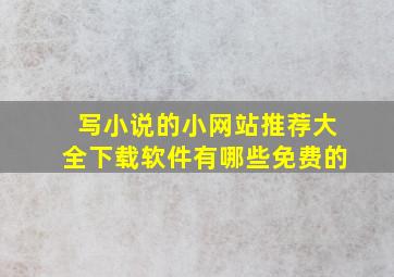 写小说的小网站推荐大全下载软件有哪些免费的