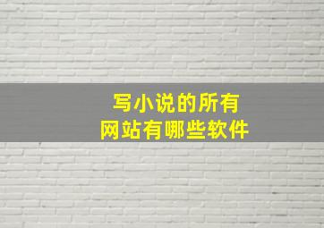 写小说的所有网站有哪些软件