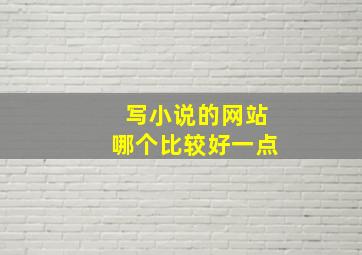 写小说的网站哪个比较好一点