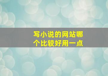 写小说的网站哪个比较好用一点