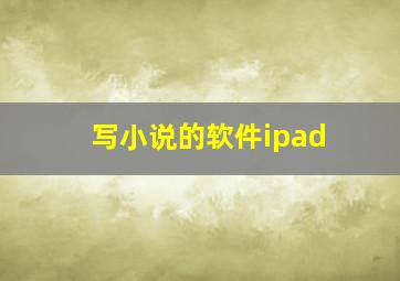 写小说的软件ipad