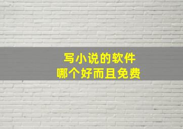 写小说的软件哪个好而且免费