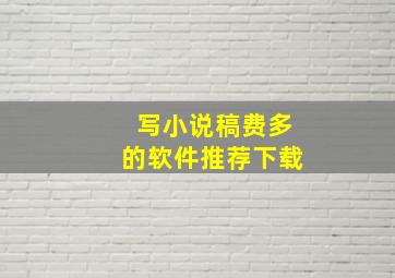 写小说稿费多的软件推荐下载