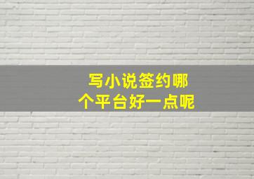 写小说签约哪个平台好一点呢