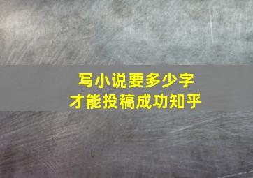 写小说要多少字才能投稿成功知乎