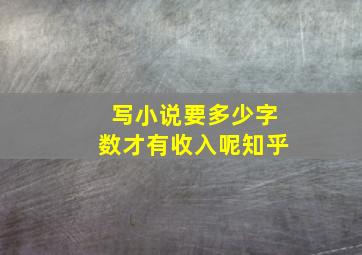 写小说要多少字数才有收入呢知乎