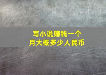 写小说赚钱一个月大概多少人民币