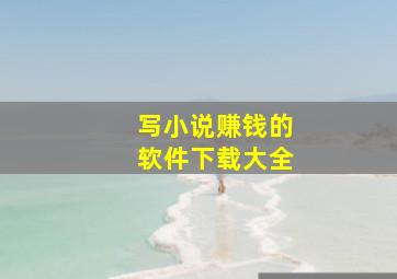 写小说赚钱的软件下载大全