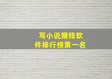 写小说赚钱软件排行榜第一名