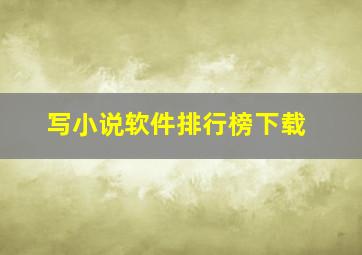 写小说软件排行榜下载