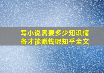 写小说需要多少知识储备才能赚钱呢知乎全文