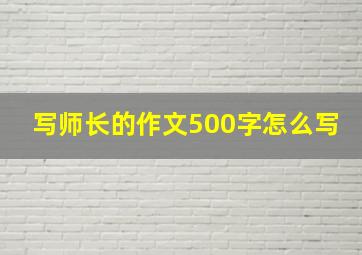 写师长的作文500字怎么写