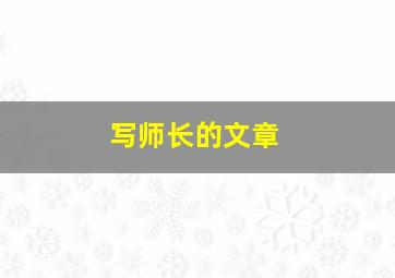 写师长的文章