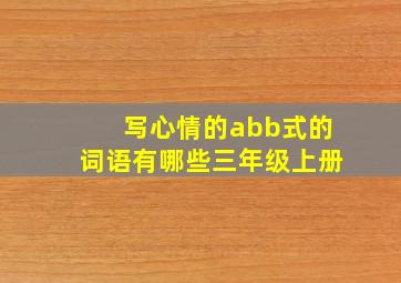 写心情的abb式的词语有哪些三年级上册