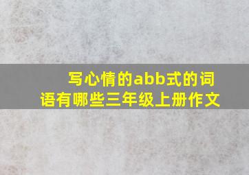 写心情的abb式的词语有哪些三年级上册作文