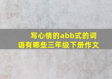 写心情的abb式的词语有哪些三年级下册作文