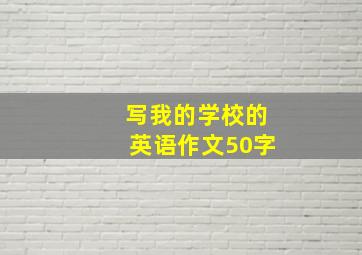 写我的学校的英语作文50字