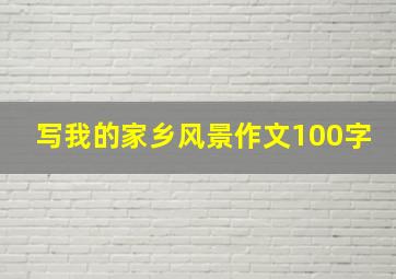 写我的家乡风景作文100字