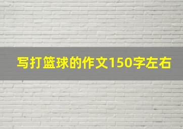 写打篮球的作文150字左右