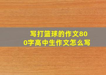 写打篮球的作文800字高中生作文怎么写