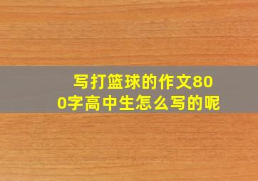 写打篮球的作文800字高中生怎么写的呢