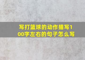 写打篮球的动作描写100字左右的句子怎么写