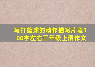 写打篮球的动作描写片段100字左右三年级上册作文