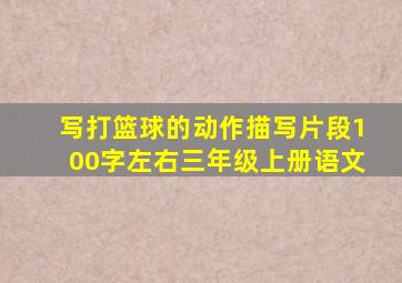 写打篮球的动作描写片段100字左右三年级上册语文