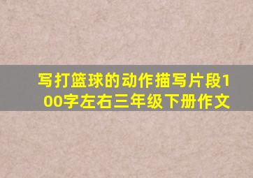 写打篮球的动作描写片段100字左右三年级下册作文