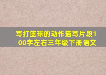 写打篮球的动作描写片段100字左右三年级下册语文