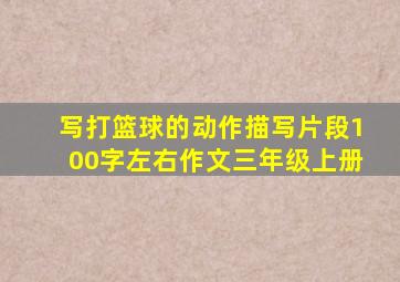 写打篮球的动作描写片段100字左右作文三年级上册