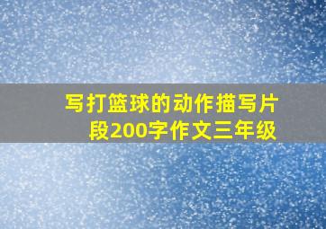 写打篮球的动作描写片段200字作文三年级