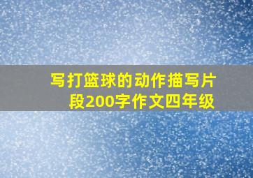 写打篮球的动作描写片段200字作文四年级