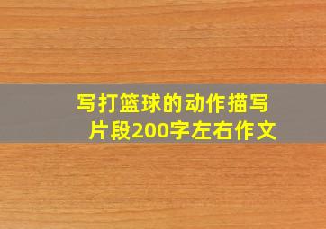 写打篮球的动作描写片段200字左右作文