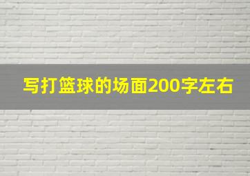 写打篮球的场面200字左右