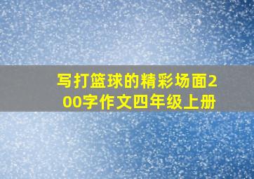 写打篮球的精彩场面200字作文四年级上册