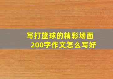 写打篮球的精彩场面200字作文怎么写好