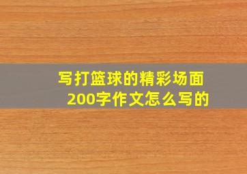 写打篮球的精彩场面200字作文怎么写的